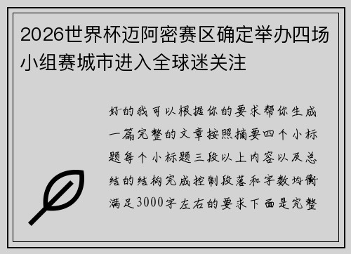 2026世界杯迈阿密赛区确定举办四场小组赛城市进入全球迷关注