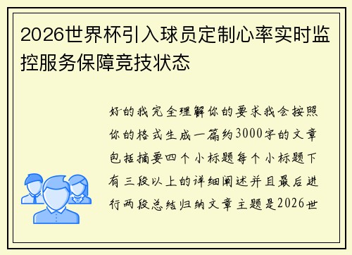 2026世界杯引入球员定制心率实时监控服务保障竞技状态
