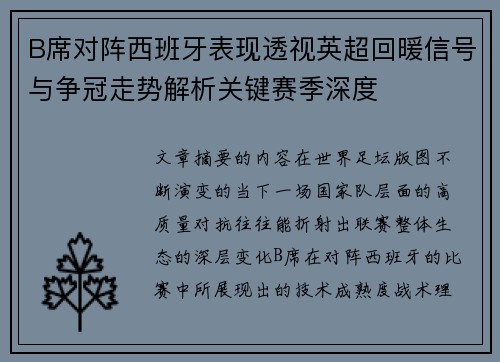 B席对阵西班牙表现透视英超回暖信号与争冠走势解析关键赛季深度