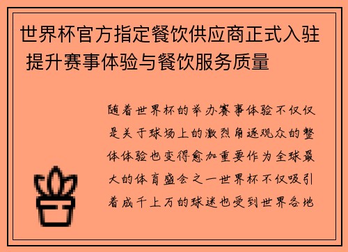 世界杯官方指定餐饮供应商正式入驻 提升赛事体验与餐饮服务质量