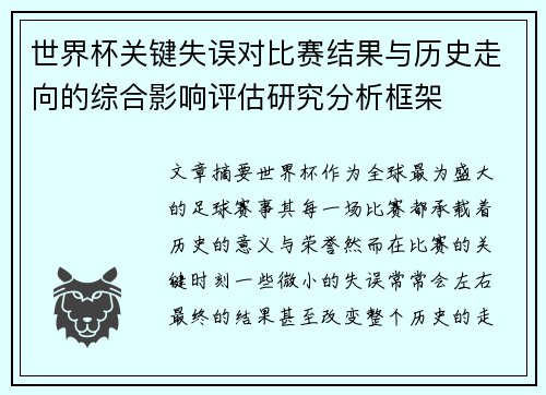 世界杯关键失误对比赛结果与历史走向的综合影响评估研究分析框架
