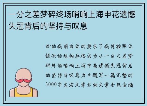 一分之差梦碎终场哨响上海申花遗憾失冠背后的坚持与叹息