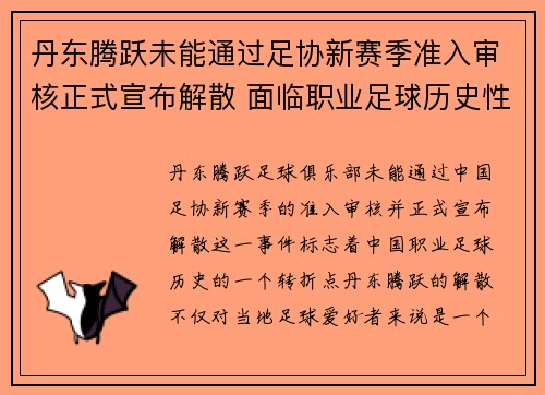 丹东腾跃未能通过足协新赛季准入审核正式宣布解散 面临职业足球历史性转折