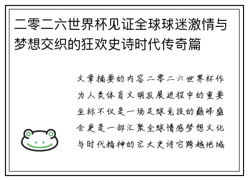 二零二六世界杯见证全球球迷激情与梦想交织的狂欢史诗时代传奇篇