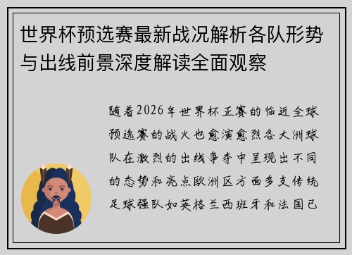 世界杯预选赛最新战况解析各队形势与出线前景深度解读全面观察