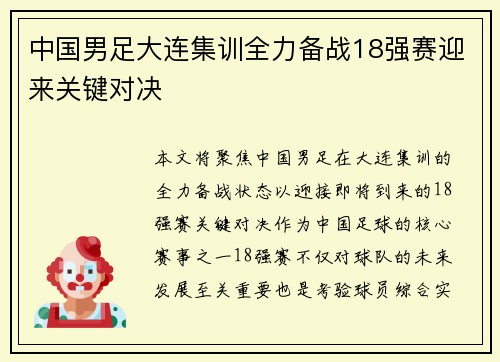 中国男足大连集训全力备战18强赛迎来关键对决