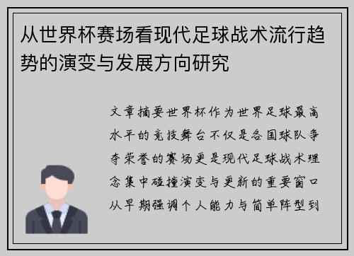 从世界杯赛场看现代足球战术流行趋势的演变与发展方向研究