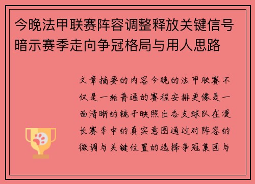 今晚法甲联赛阵容调整释放关键信号暗示赛季走向争冠格局与用人思路