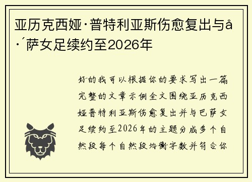 亚历克西娅·普特利亚斯伤愈复出与巴萨女足续约至2026年