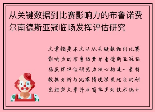 从关键数据到比赛影响力的布鲁诺费尔南德斯亚冠临场发挥评估研究