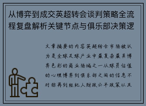 从博弈到成交英超转会谈判策略全流程复盘解析关键节点与俱乐部决策逻辑