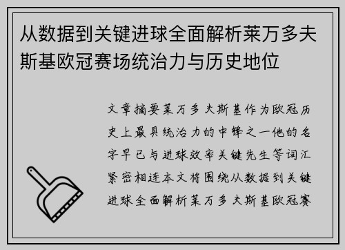 从数据到关键进球全面解析莱万多夫斯基欧冠赛场统治力与历史地位