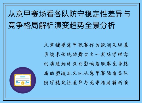从意甲赛场看各队防守稳定性差异与竞争格局解析演变趋势全景分析
