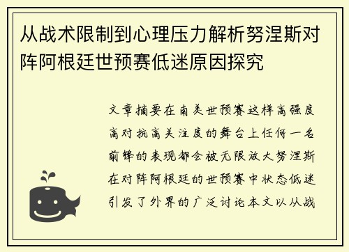 从战术限制到心理压力解析努涅斯对阵阿根廷世预赛低迷原因探究