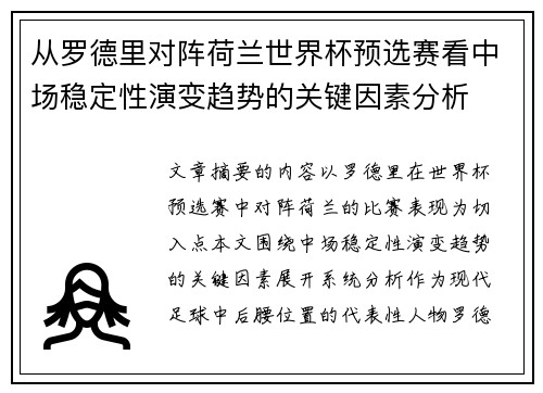 从罗德里对阵荷兰世界杯预选赛看中场稳定性演变趋势的关键因素分析