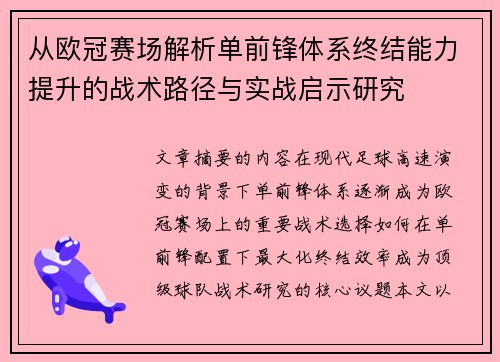 从欧冠赛场解析单前锋体系终结能力提升的战术路径与实战启示研究
