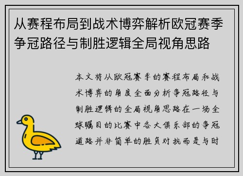 从赛程布局到战术博弈解析欧冠赛季争冠路径与制胜逻辑全局视角思路