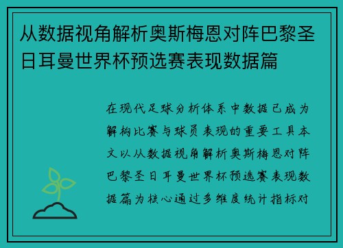从数据视角解析奥斯梅恩对阵巴黎圣日耳曼世界杯预选赛表现数据篇