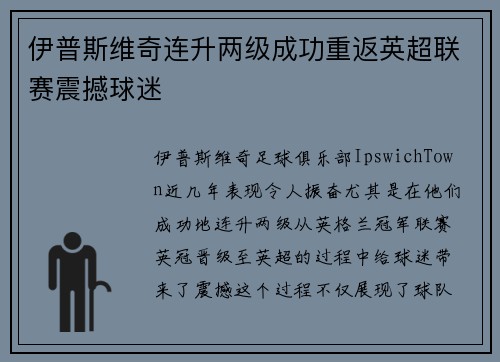伊普斯维奇连升两级成功重返英超联赛震撼球迷 伊普斯维奇连升两级成功重返英超联赛震撼球迷