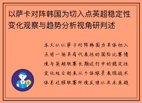 以萨卡对阵韩国为切入点英超稳定性变化观察与趋势分析视角研判述 以萨卡对阵韩国为切入点英超稳定性变化观察与趋势分析视角研判述