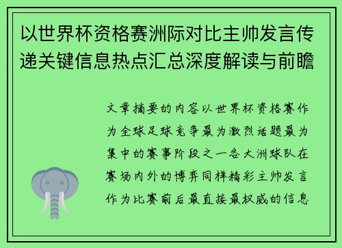 以世界杯资格赛洲际对比主帅发言传递关键信息热点汇总深度解读与前瞻观察