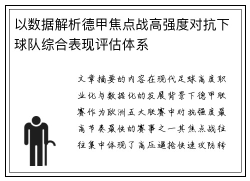 以数据解析德甲焦点战高强度对抗下球队综合表现评估体系 以数据解析德甲焦点战高强度对抗下球队综合表现评估体系