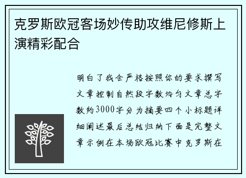 克罗斯欧冠客场妙传助攻维尼修斯上演精彩配合 克罗斯欧冠客场妙传助攻维尼修斯上演精彩配合