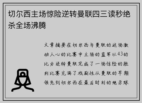 切尔西主场惊险逆转曼联四三读秒绝杀全场沸腾 切尔西主场惊险逆转曼联四三读秒绝杀全场沸腾