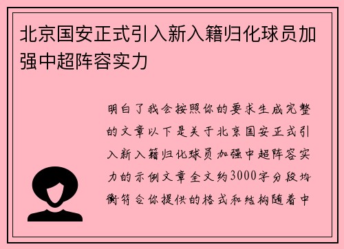 北京国安正式引入新入籍归化球员加强中超阵容实力 北京国安正式引入新入籍归化球员加强中超阵容实力