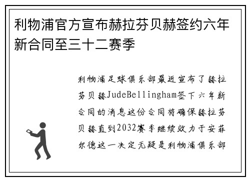 利物浦官方宣布赫拉芬贝赫签约六年新合同至三十二赛季