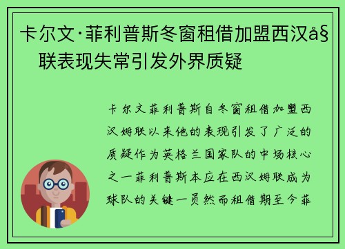 卡尔文·菲利普斯冬窗租借加盟西汉姆联表现失常引发外界质疑 卡尔文·菲利普斯冬窗租借加盟西汉姆联表现失常引发外界质疑