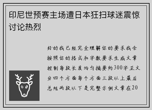 印尼世预赛主场遭日本狂扫球迷震惊讨论热烈 印尼世预赛主场遭日本狂扫球迷震惊讨论热烈