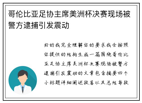 哥伦比亚足协主席美洲杯决赛现场被警方逮捕引发震动 哥伦比亚足协主席美洲杯决赛现场被警方逮捕引发震动
