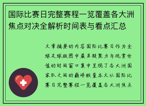 国际比赛日完整赛程一览覆盖各大洲焦点对决全解析时间表与看点汇总 国际比赛日完整赛程一览覆盖各大洲焦点对决全解析时间表与看点汇总