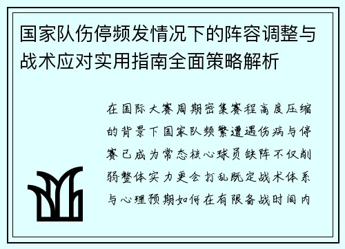 国家队伤停频发情况下的阵容调整与战术应对实用指南全面策略解析 国家队伤停频发情况下的阵容调整与战术应对实用指南全面策略解析
