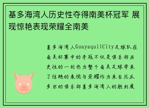基多海湾人历史性夺得南美杯冠军 展现惊艳表现荣耀全南美 基多海湾人历史性夺得南美杯冠军 展现惊艳表现荣耀全南美