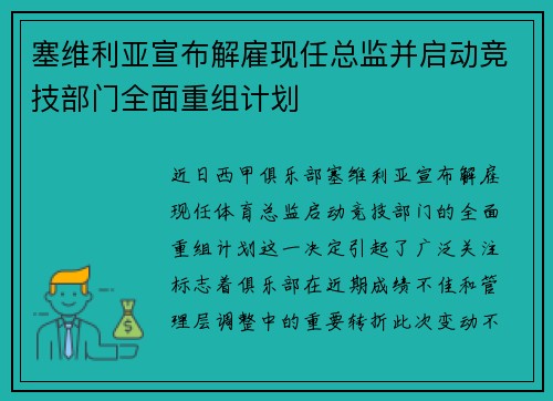 塞维利亚宣布解雇现任总监并启动竞技部门全面重组计划