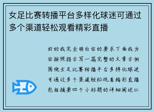 女足比赛转播平台多样化球迷可通过多个渠道轻松观看精彩直播 女足比赛转播平台多样化球迷可通过多个渠道轻松观看精彩直播