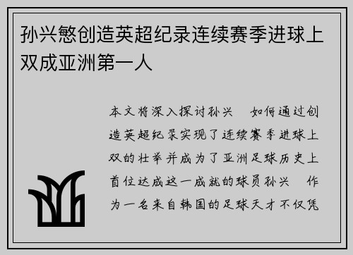 孙兴慜创造英超纪录连续赛季进球上双成亚洲第一人 孙兴慜创造英超纪录连续赛季进球上双成亚洲第一人