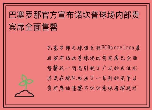 巴塞罗那官方宣布诺坎普球场内部贵宾席全面售罄 巴塞罗那官方宣布诺坎普球场内部贵宾席全面售罄