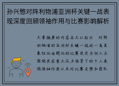 孙兴慜对阵利物浦亚洲杯关键一战表现深度回顾领袖作用与比赛影响解析