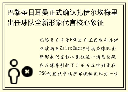 巴黎圣日耳曼正式确认扎伊尔埃梅里出任球队全新形象代言核心象征 巴黎圣日耳曼正式确认扎伊尔埃梅里出任球队全新形象代言核心象征