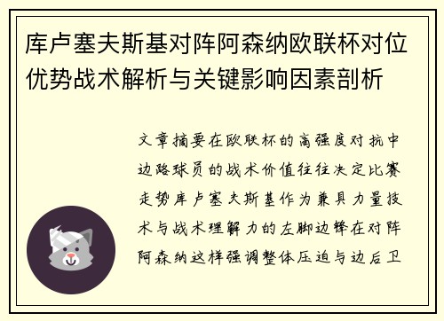 库卢塞夫斯基对阵阿森纳欧联杯对位优势战术解析与关键影响因素剖析 库卢塞夫斯基对阵阿森纳欧联杯对位优势战术解析与关键影响因素剖析