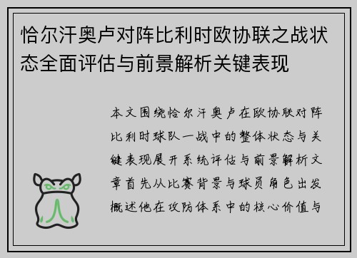 恰尔汗奥卢对阵比利时欧协联之战状态全面评估与前景解析关键表现