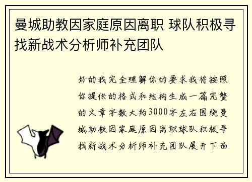 曼城助教因家庭原因离职 球队积极寻找新战术分析师补充团队