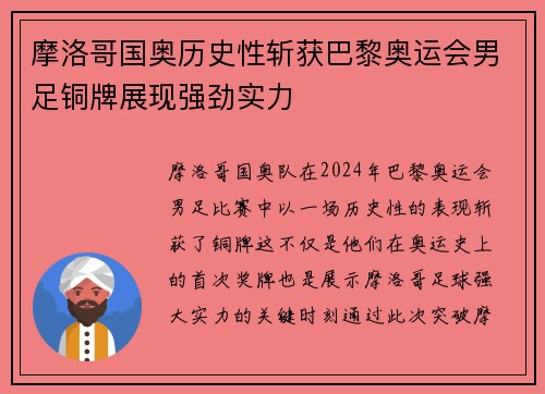 摩洛哥国奥历史性斩获巴黎奥运会男足铜牌展现强劲实力