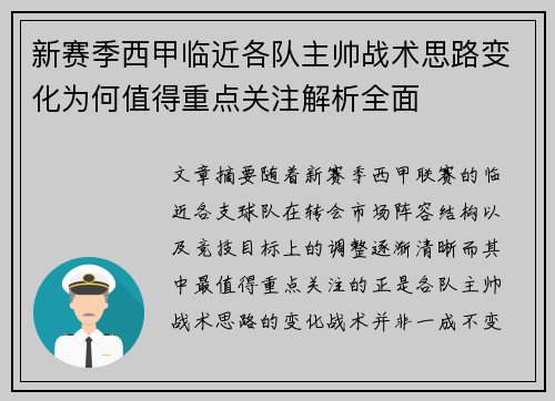 新赛季西甲临近各队主帅战术思路变化为何值得重点关注解析全面