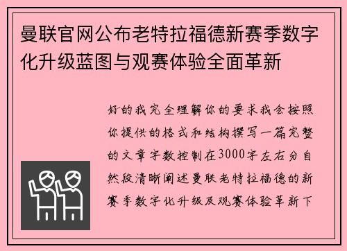 曼联官网公布老特拉福德新赛季数字化升级蓝图与观赛体验全面革新
