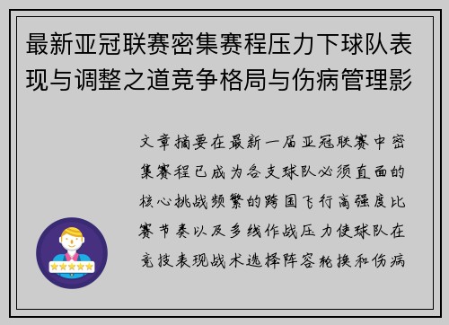 最新亚冠联赛密集赛程压力下球队表现与调整之道竞争格局与伤病管理影响 最新亚冠联赛密集赛程压力下球队表现与调整之道竞争格局与伤病管理影响