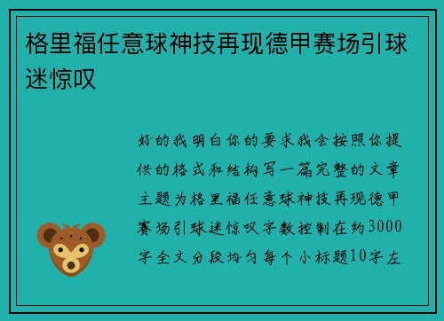 格里福任意球神技再现德甲赛场引球迷惊叹